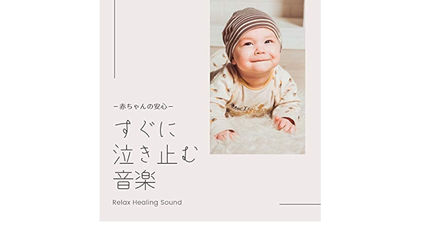 Amazon Music リラックスヒーリングサウンドのすぐに泣き止む音楽 赤ちゃんの安心 Amazon Co Jp