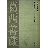 葛西善蔵集 (新潮文庫 B 1-2)