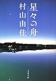 星々の舟　Voyage Through Stars
