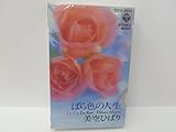 �΂�F�̐l��/La Vie En Rose