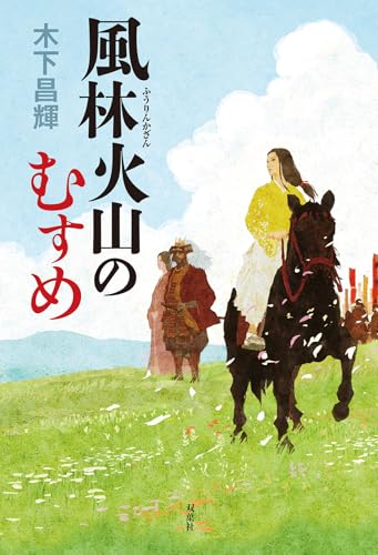 木下昌輝:風林火山のむすめ