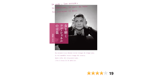 女を磨く ココ シャネルの言葉 高野 てるみ 本 通販 Amazon