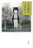 「今昔物語」いまむかし