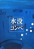 水没コンペ―The Deluge Competition