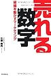 売れる数字　組織を動かすマーケティング