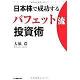 日本株で成功するバフェット流投資術