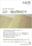 この一身は努めたり