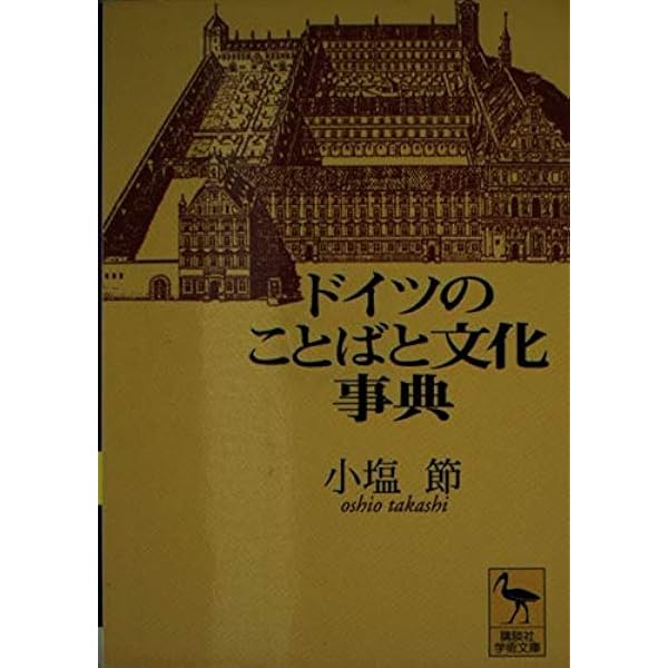 ドイツの都市と生活文化 (講談社学術文庫 1064) | 小塩 節 |本 | 通販