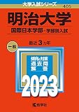 明治大学(国際日本学部−学部別入試) (2023年版大学入試シリーズ)