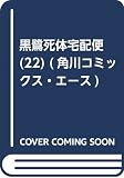黒鷺死体宅配便 (22) (角川コミックス・エース)