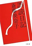 誤読日記