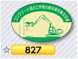 安全・サイン８ ヘルメット用ステッカー 表示内容:827コンクリート造の工作物の解体等