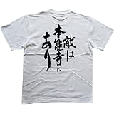 敵は本能寺にあり 書道家が書く漢字Tシャツ