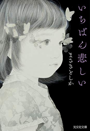 まさきとしか:いちばん悲しい (光文社文庫)