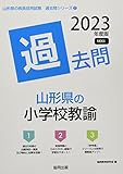 山形県の小学校教諭過去問 (2023年度版) (山形県の教員採用試験「過去問」シリーズ 2)