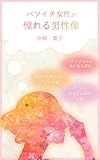 バツイチ女性が憧れる男性像