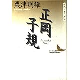 正岡子規 (講談社文芸文庫 あI 1)