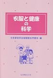 衣服と健康の科学