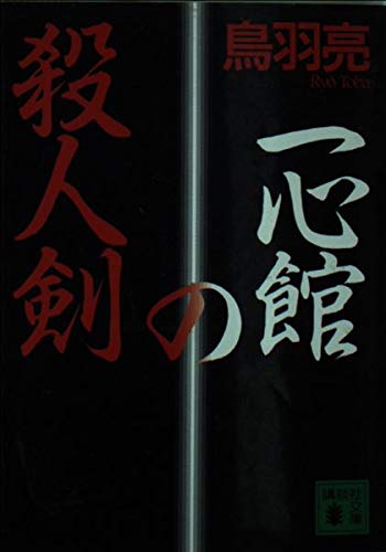 鳥羽亮:一心館の殺人剣 (講談社文庫)