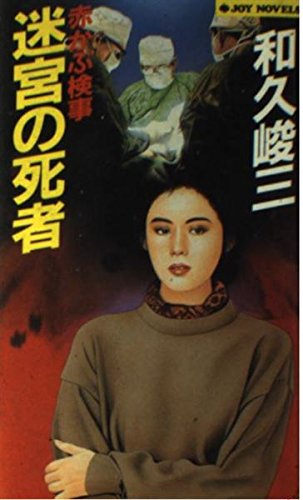和久峻三:赤かぶ検事 迷宮の死者 (ジョイ・ノベルス)