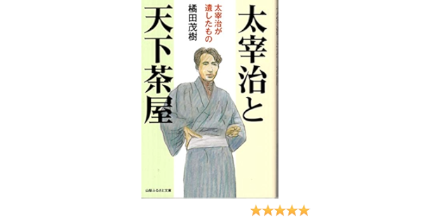 太宰治と天下茶屋 太宰治が遺したもの 橘田 茂樹 本 通販 Amazon