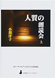 【オーディオブックCD】人質の朗読会(上)(CD5枚組) (<声を便りに>オーディオブック(wis))
