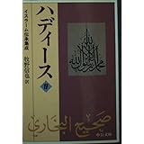 ハディース 4: イスラーム伝承集成 (中公文庫 ま 31-4)