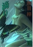 滴り (講談社文庫 か 19-43)