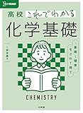 高校これでわかる 化学基礎 (シグマベスト)