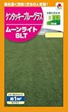 【種子】ケンタッキーブルーグラス　ムーンライトSLT　60ml