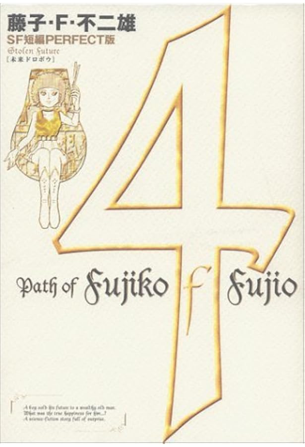 藤子・F・不二雄SF短編集8 鉄人をひろったよ (SF短編PERFECT版 8