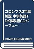 コロンブス 2年 パーフェクト版[TDK教科書CD]