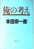 俺の考え