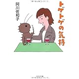 トゲトゲの気持 (中公文庫 あ 60-1)
