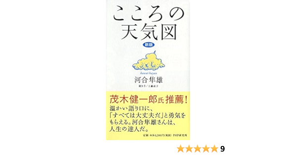 新版 こころの天気図 河合 隼雄 本 通販 Amazon