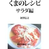 くまのレシピ サラダ編