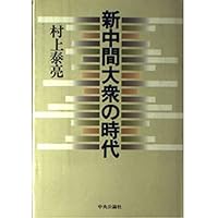 反古典の政治経済学 上 進歩史観の黄昏 | 村上 泰亮 |本 | 通販 | Amazon