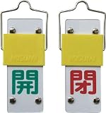 [N-4033639]緑十字　バルブ開閉札・スライド式　開（緑）⇔閉（赤）　９０×３５ｍｍ　両面　塩ビ 165201