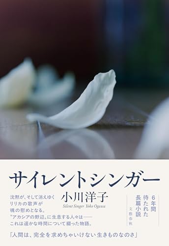 小川洋子:サイレントシンガー
