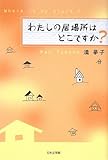 わたしの居場所はどこですか?