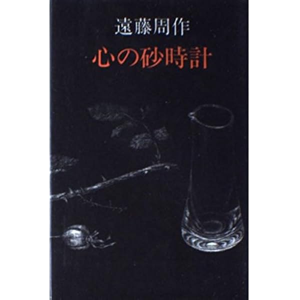 心の航海図 (文春文庫 え 1-19) | 遠藤 周作 |本 | 通販 | Amazon