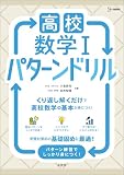 高校数学Ⅰ パターンドリル (シグマベスト)