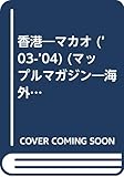 香港―マカオ (’03-’04) (マップルマガジン―海外 (W6))