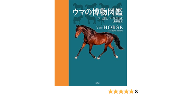 ウマの博物図鑑 デビー バズビー カトリン ラトランド 小林 朋則 本 通販 Amazon ウマの博物図鑑 デビー バズビー カトリン ラトランド 小林 朋則 本 通販 Amazon