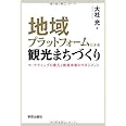 地域プラットフォームによる観光まちづくり: マーケティングの導入と推進体制のマネジメント