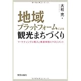 地域プラットフォームによる観光まちづくり: マーケティングの導入と推進体制のマネジメント