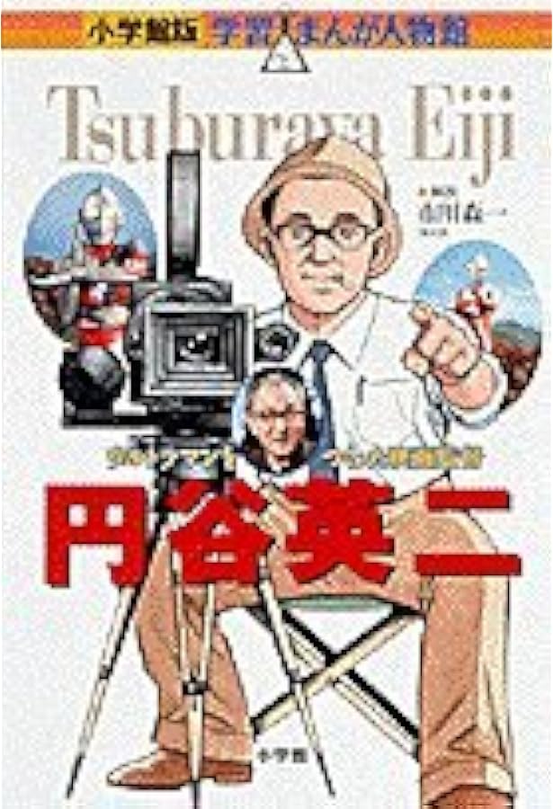 Amazon.co.jp: 円谷英二: 怪獣やヒーローを生んだ映画監督 (伝記を読
