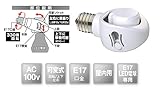 E17 LED電球用 可変式ソケット ※LED電球（E17口金）専用