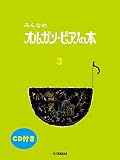 みんなのオルガン・ピアノの本 3【CD付】