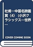 杜甫 (小沢クラシックス 世界の詩 中国名詩鑑賞 4)